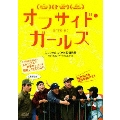 オフサイド・ガールズ