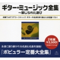 ギター・ミュージック大全集～禁じられた遊び