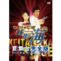 ケータイ刑事 銭形海 夏舞台完全版（2枚組）