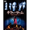 キラー・ゲーム ～呪われた鬼ごっこ～