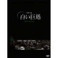 韓国TVドラマ 白い巨塔 DVD-BOX 2（6枚組）