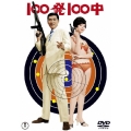 100発100中/100発100中 黄金の眼 DVDツインパック（2枚組）