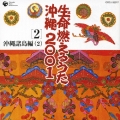 生命(ヌチ)燃えるうた沖縄2001 2 沖縄諸島編(2)