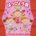 2008 はっぴょう会 3 プリキュア5、フル・スロットル GO GO!(女の子向け)