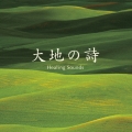 大地の詩 Healing Sounds ベスト