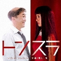 「トンスラ」オリジナル・サウンドトラック