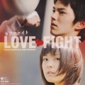 映画「ＬＯＶＥ　ＦＩＧＨＴ」オリジナル・サウンドトラック