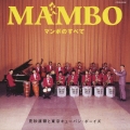 マンボのすべて