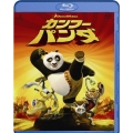 カンフー・パンダ