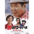 第44作 男はつらいよ 寅次郎の告白 HDリマスター版