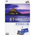 JALジェットストリーム 世界遺産の旅 1