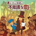 ゲーム「レイトン教授」オリジナルサウンドトラック１　～レイトン教授と不思議な町～