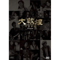 大敦煌 -秘宝奪還- DVD-BOXIII(下巻)