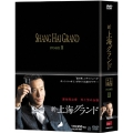 新・上海グランド DVD-BOX II