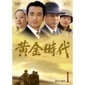 黄金時代 DVD-BOXI