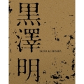 黒澤明 ブルーレイBOX（4枚組）＜初回生産限定盤＞