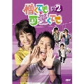 憎くても可愛くても DVD-BOX2（6枚組）