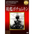 戦艦ポチョムキン 【淀川長治解説映像付き】