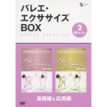 バレエ・エクササイズBOX-あなたもキレイにダイエット！- 基礎編＆応用編（2枚組）＜初回生産限定盤＞