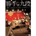 「勝手 at 九段」～2008.12.11 you don't know what "LIFE IS..." at 九段会館大ホール～