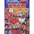 フジテレビ開局50周年記念DVD 「オールスター爆笑ものまね紅白歌合戦DVDスペシャル」