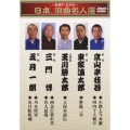 ～名調子・名文句～ 日本、浪曲名人選 初代 京山幸枝若 小鉄と今弁慶/河内十人斬り 初代 東家浦太郎 野狐三次 三代目 玉川勝太郎 天保水滸伝 初代 三門博 西念日暮れ笠/名人昆寛 初代 五月一朗 乃