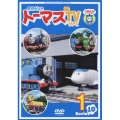 きかんしゃトーマス 新TVシリーズ 第10シリーズ 1