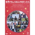 世界がもし100人の村だったら ディレクターズカット版