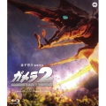 ガメラ2 レギオン襲来