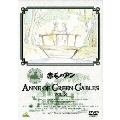 赤毛のアン VOL.2