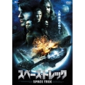 スペース・トレック