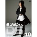 みうらじゅんDS Vol.10 ヘラクレス純ちゃん 俺自身の詩II