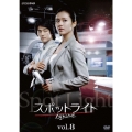 スポットライト Vol.8