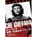 チェ★ゲバラ／世界一有名なポートレート
