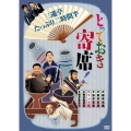 とっておき寄席! 三遊亭たっぷり二時間半