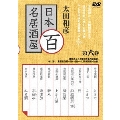 太田和彦の日本百名居酒屋 第六巻