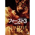 フィースト3 -最終決戦-