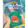 ポニョはこうして生まれた。 ～宮崎駿の思考過程～