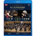 NHKクラシカル 水戸室内管弦楽団 メンデルスゾーン・プログラム 小澤征爾 小菅優