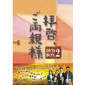 拝啓、ご両親様 DVD-BOX2