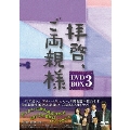 拝啓、ご両親様 DVD-BOX3