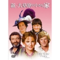 新・大草原の小さな家 コンプリートDVD-BOX