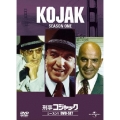 刑事コジャック シーズン 1 DVD-SET