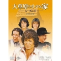 大草原の小さな家シーズン 5 DVD-SET