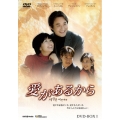 愛があるから DVD-BOX1