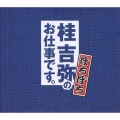 桂吉弥のお仕事です。 ぼちぼち