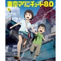 東京マグニチュード8.0 第1巻