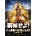 築城せよ!