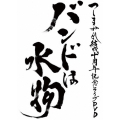 つしまみれ結成十周年記念ライブDVD バンドは水物 [DVD+Ｔシャツ]＜初回生産限定盤＞