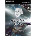 NHKスペシャル アインシュタインロマン 第1回 黄泉(よみ)の時空から